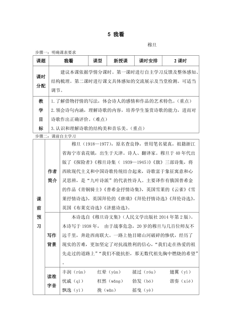 九上语文5课《我看》教案.doc_第1页