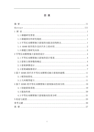 基于ADAMS的汽車不等長雙橫臂式獨立懸架設(shè)計及振動分析說明書.doc