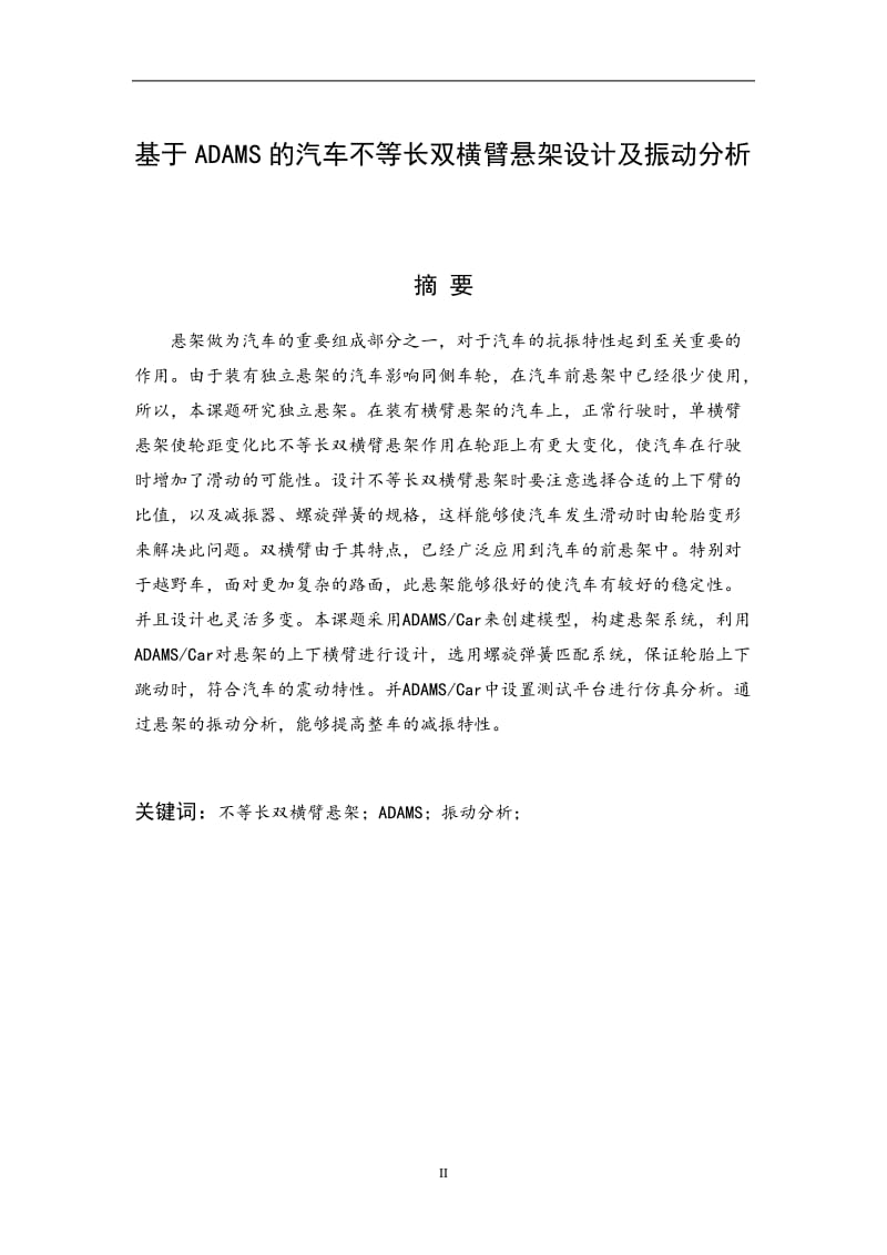 基于ADAMS的汽车不等长双横臂式独立悬架设计及振动分析说明书.doc_第2页