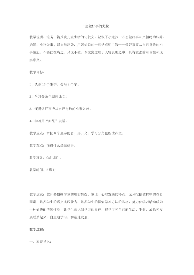 《想做好事的尤拉》教学设计(附板书).doc_第1页