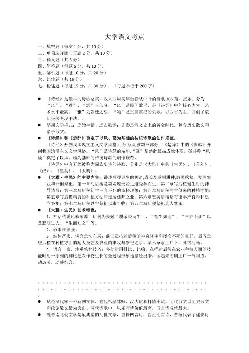 大学语文知识点大全.doc_第1页