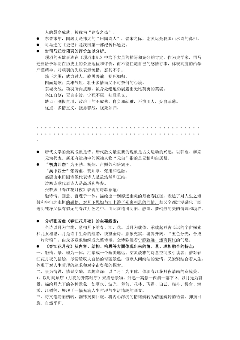 大学语文知识点大全.doc_第2页