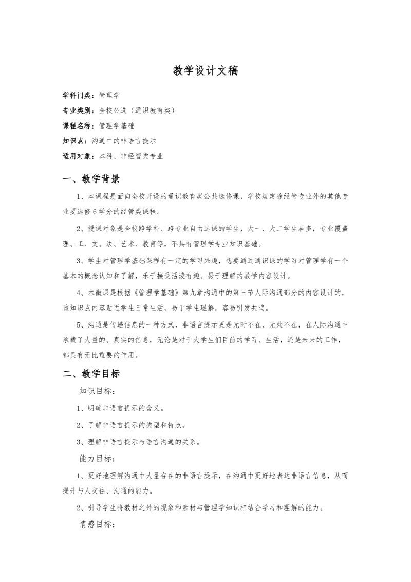 大学管理学基础：教学设计(教案)文稿.doc_第1页