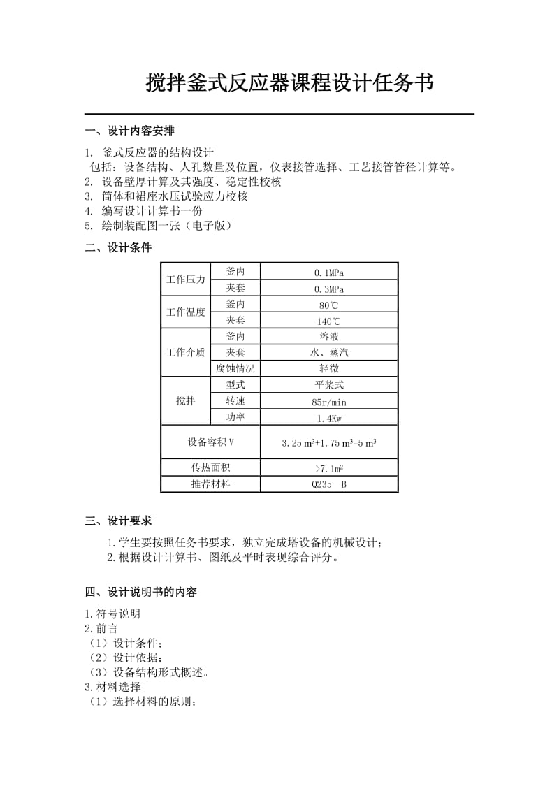 化工设备课程设计.doc_第1页