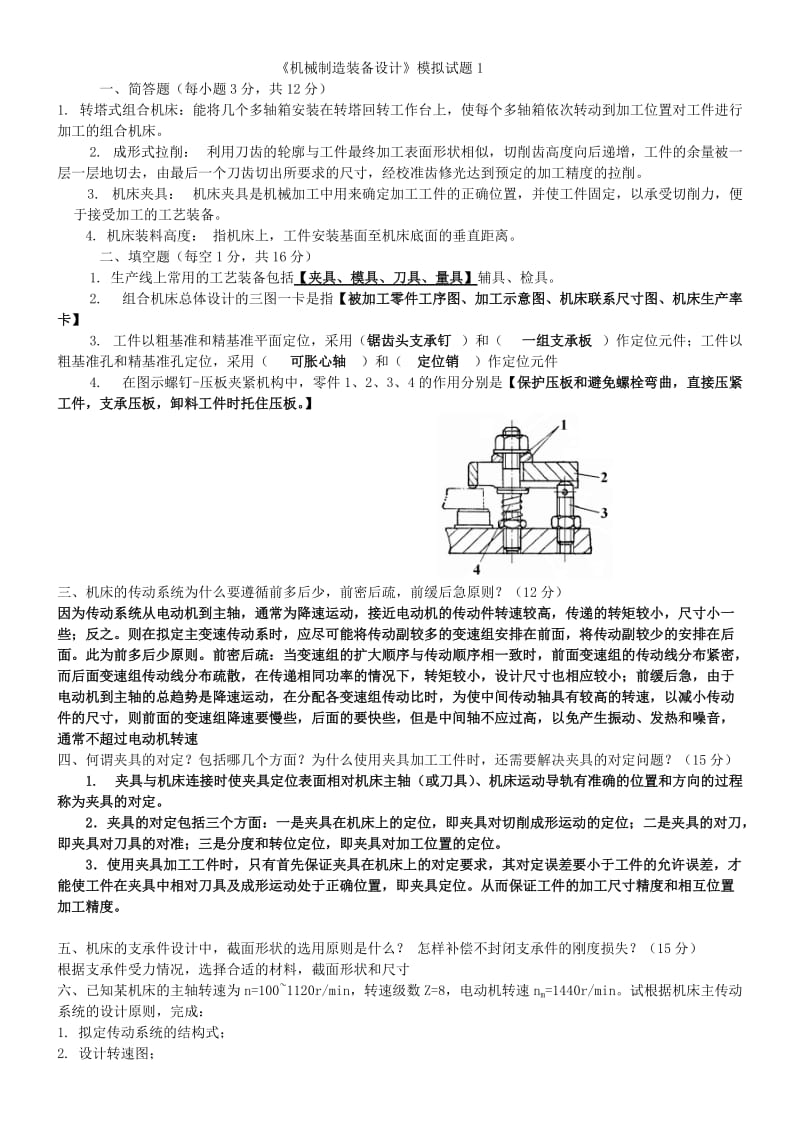 机械制造装备设计.doc_第1页