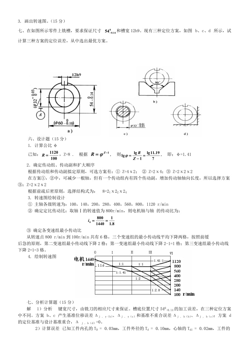 机械制造装备设计.doc_第2页