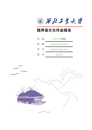 西北工業(yè)大學(xué)程序設(shè)計大作業(yè).doc