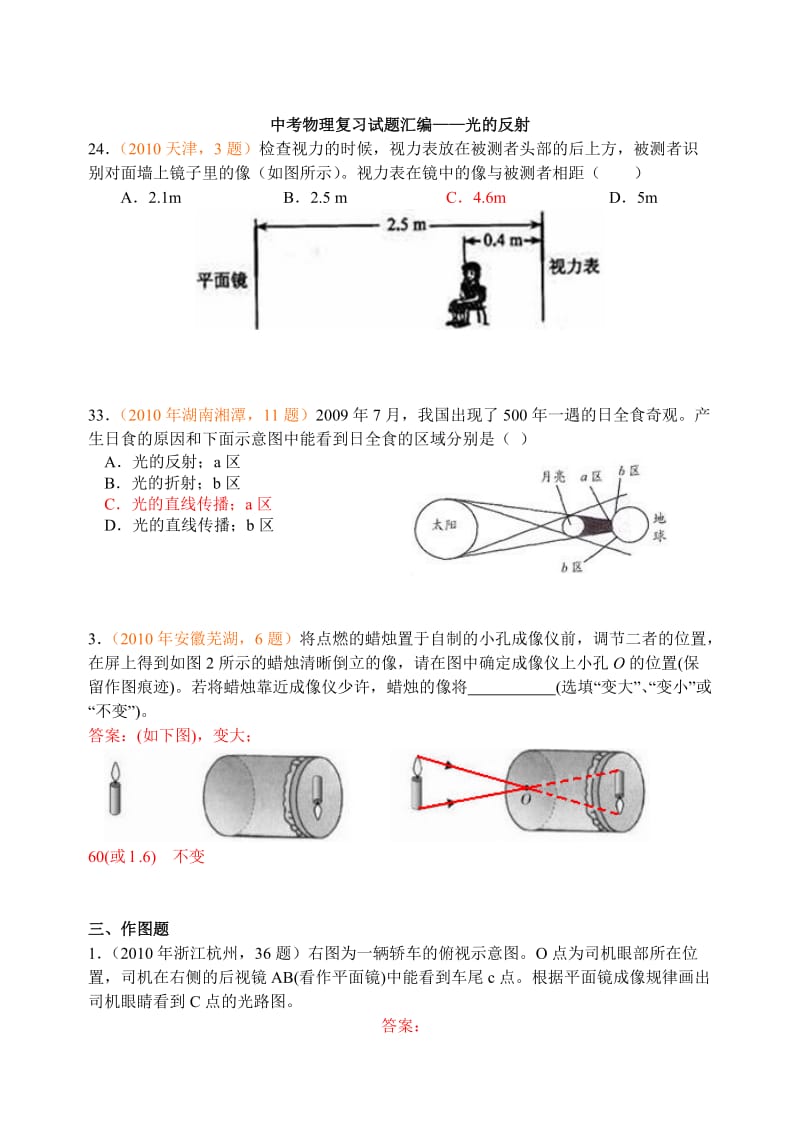 中考物理复习试题汇编-光的反射.doc_第1页