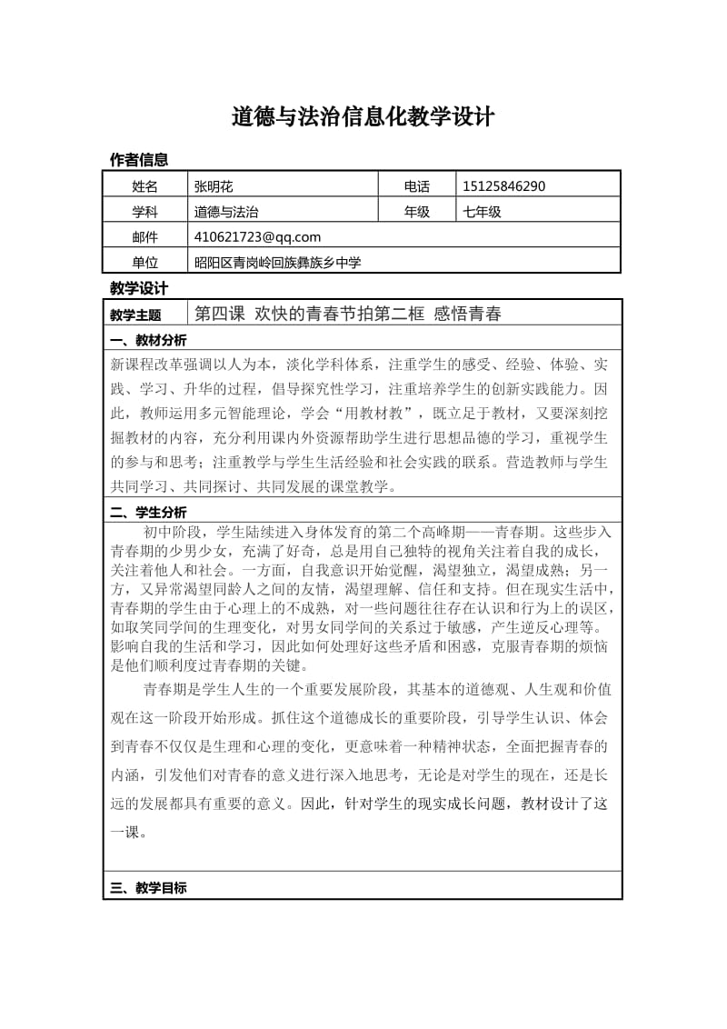 道德与法治信息化教学设计模板.doc_第1页