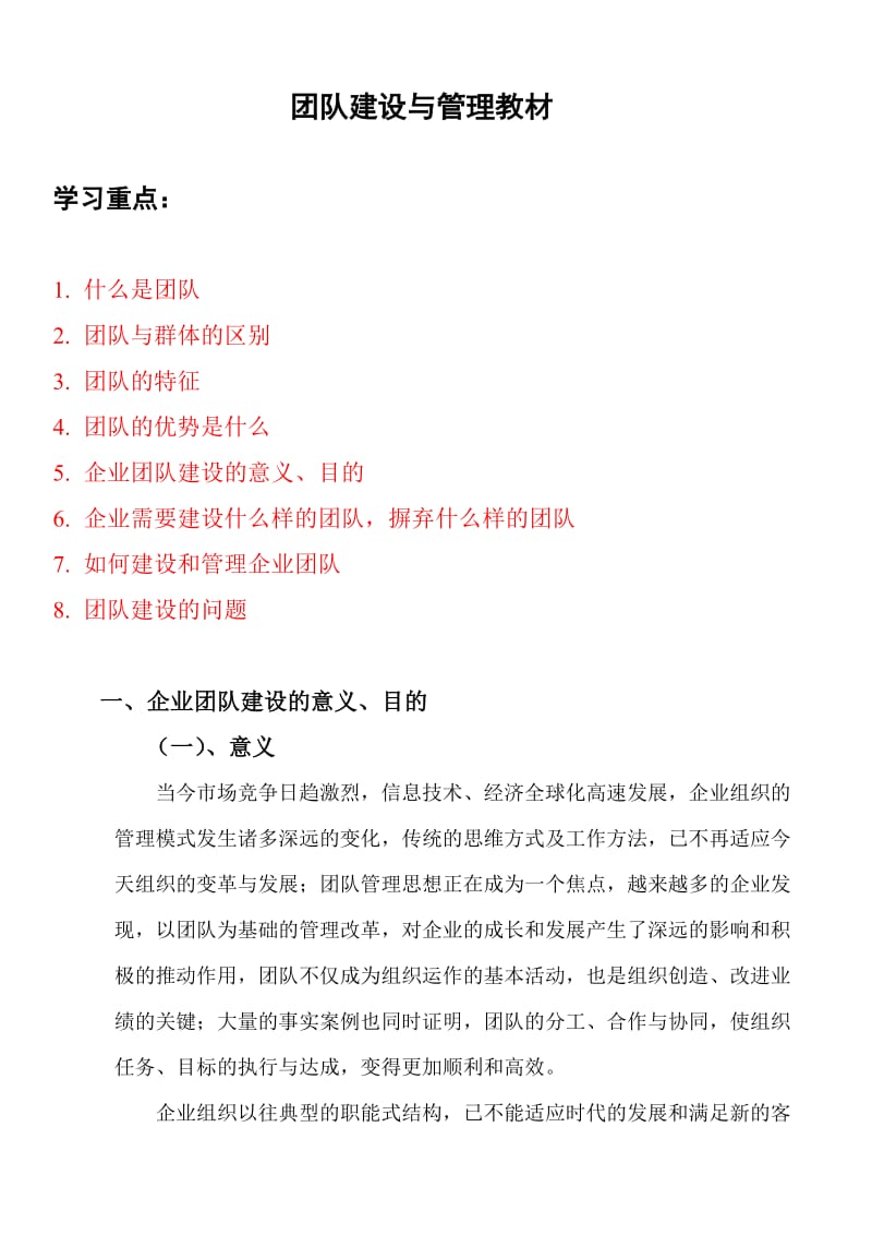 团队建设与管理教案.doc_第1页