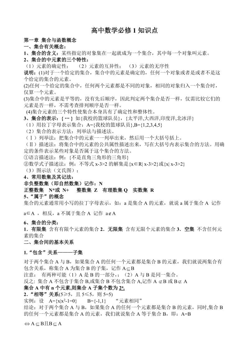 高一数学必修1知识点总结.doc_第1页