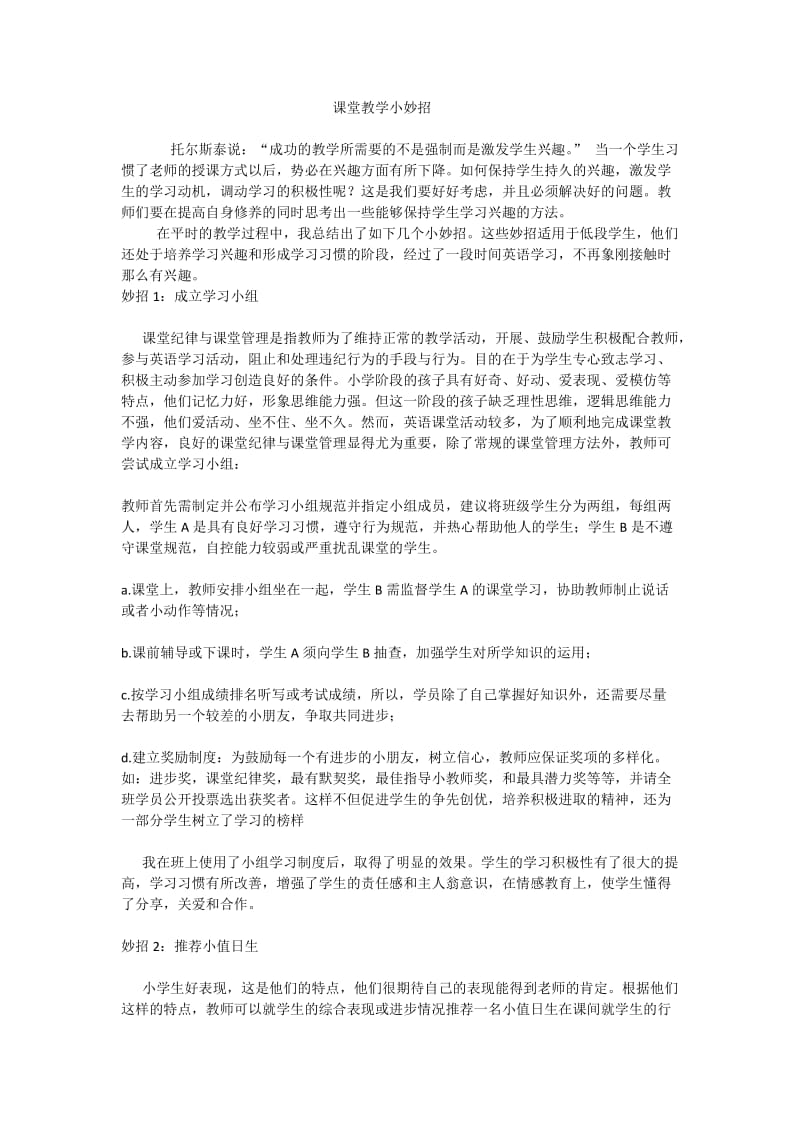 课堂教学小妙招.doc_第1页