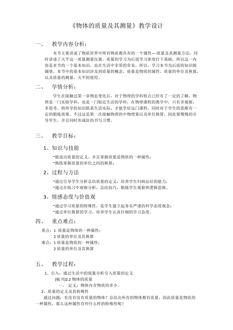 《物体的质量及其测量》教学设计.doc_第1页