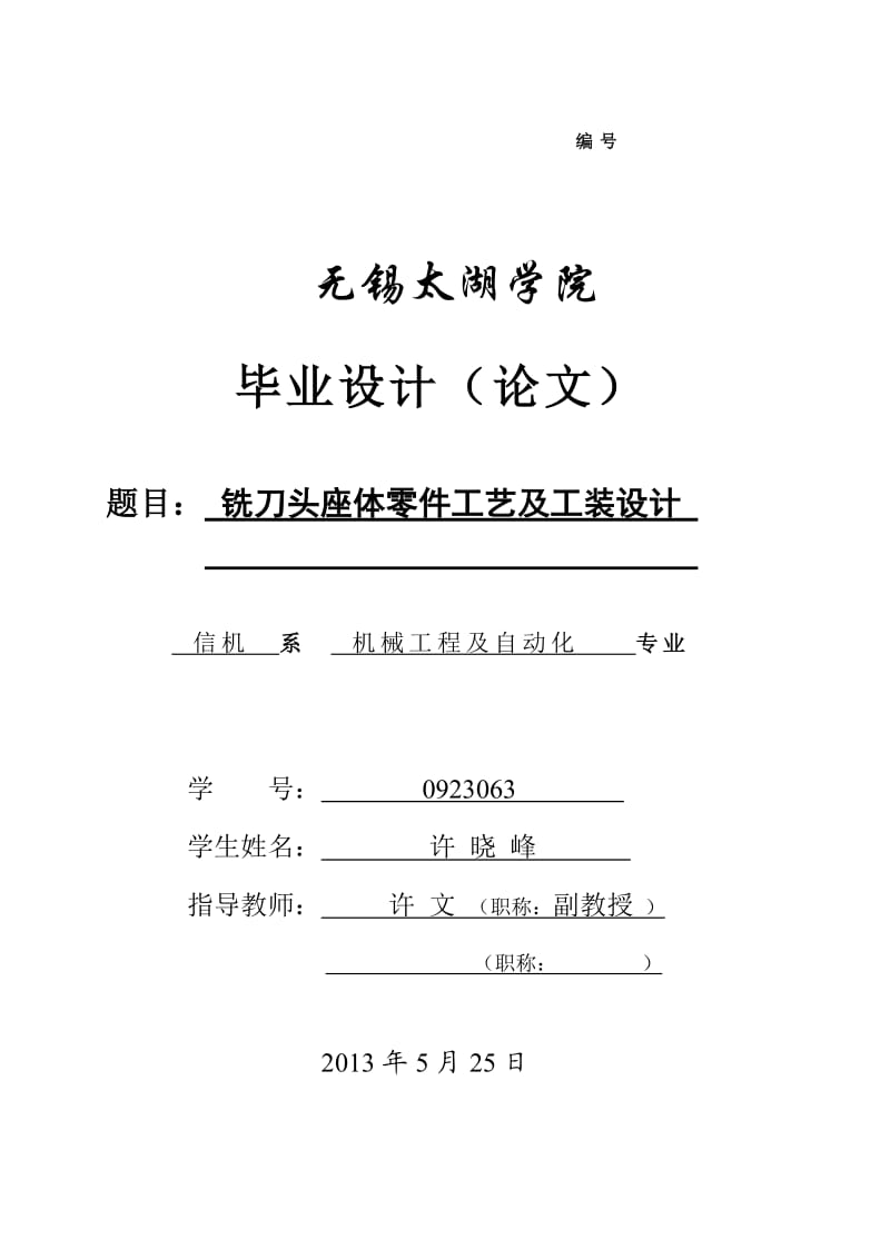 铣刀头座体零件工艺及工装设计.doc_第1页