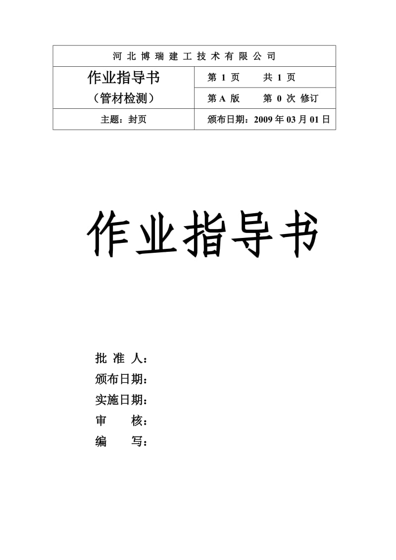 管材作业指导书.doc_第1页