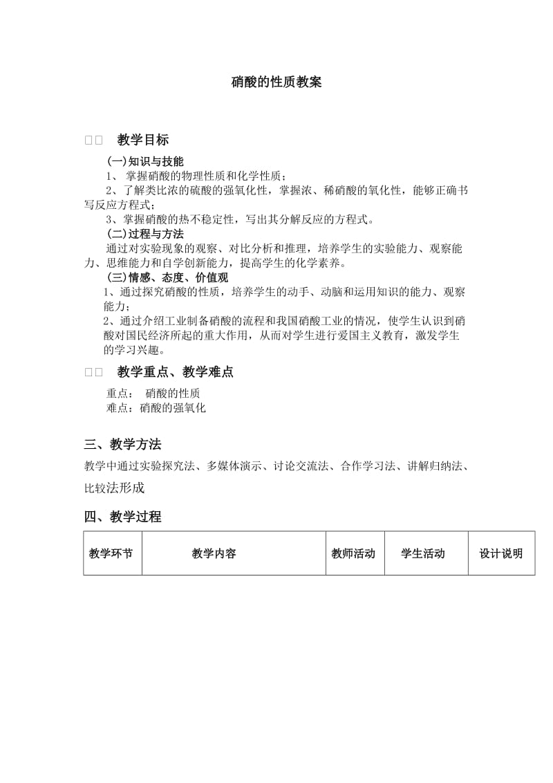 硝酸的性质教案.doc_第1页