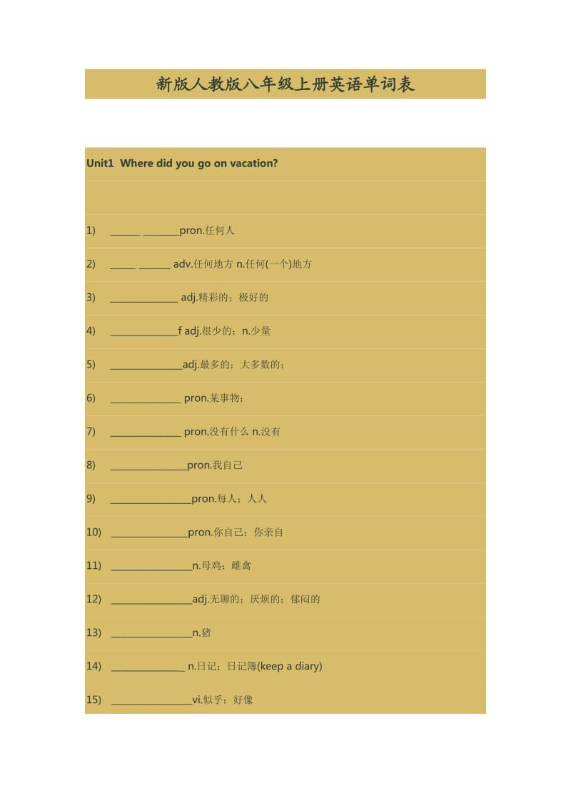 新版人教版八年级上册英语单词表(填空).doc_第1页