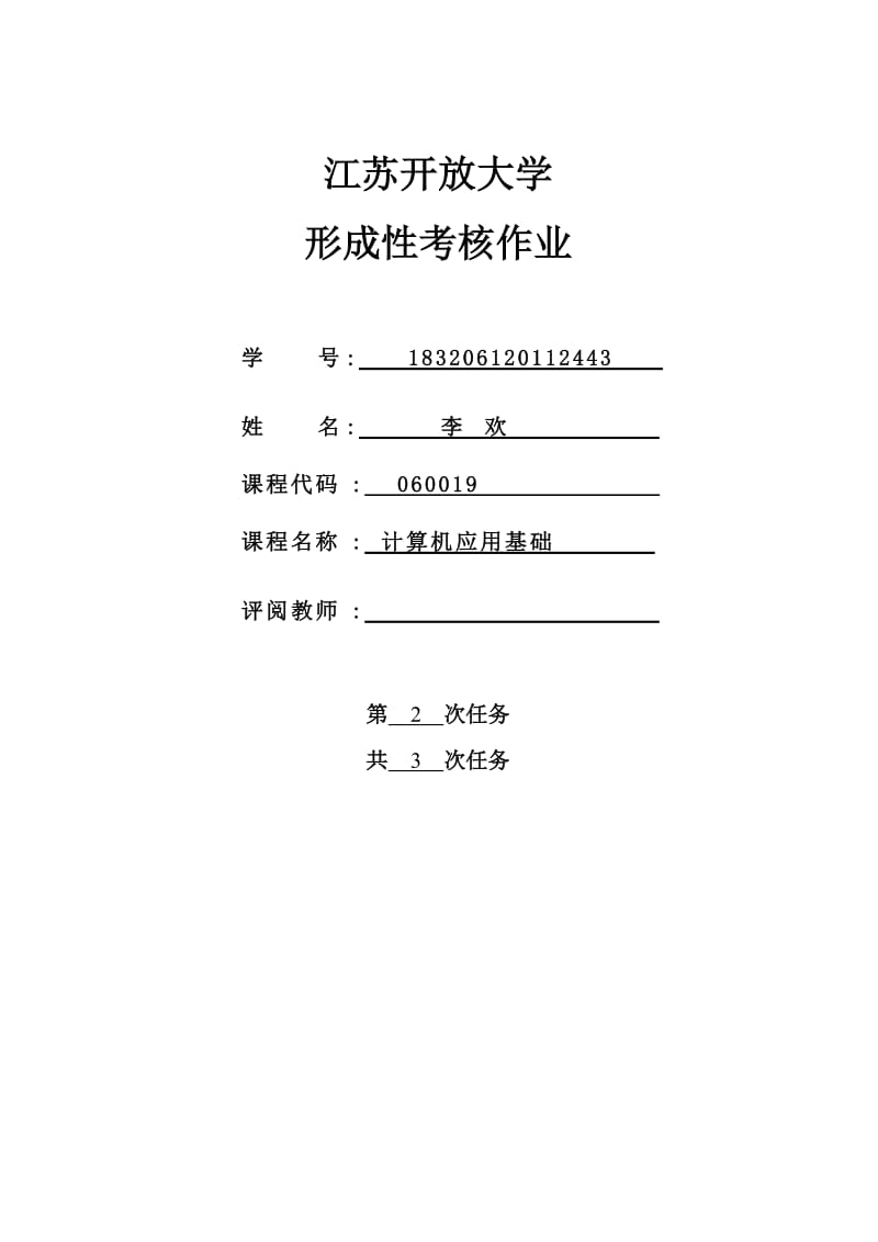 江苏开放大学计算机应用第二次考核作业.doc_第1页