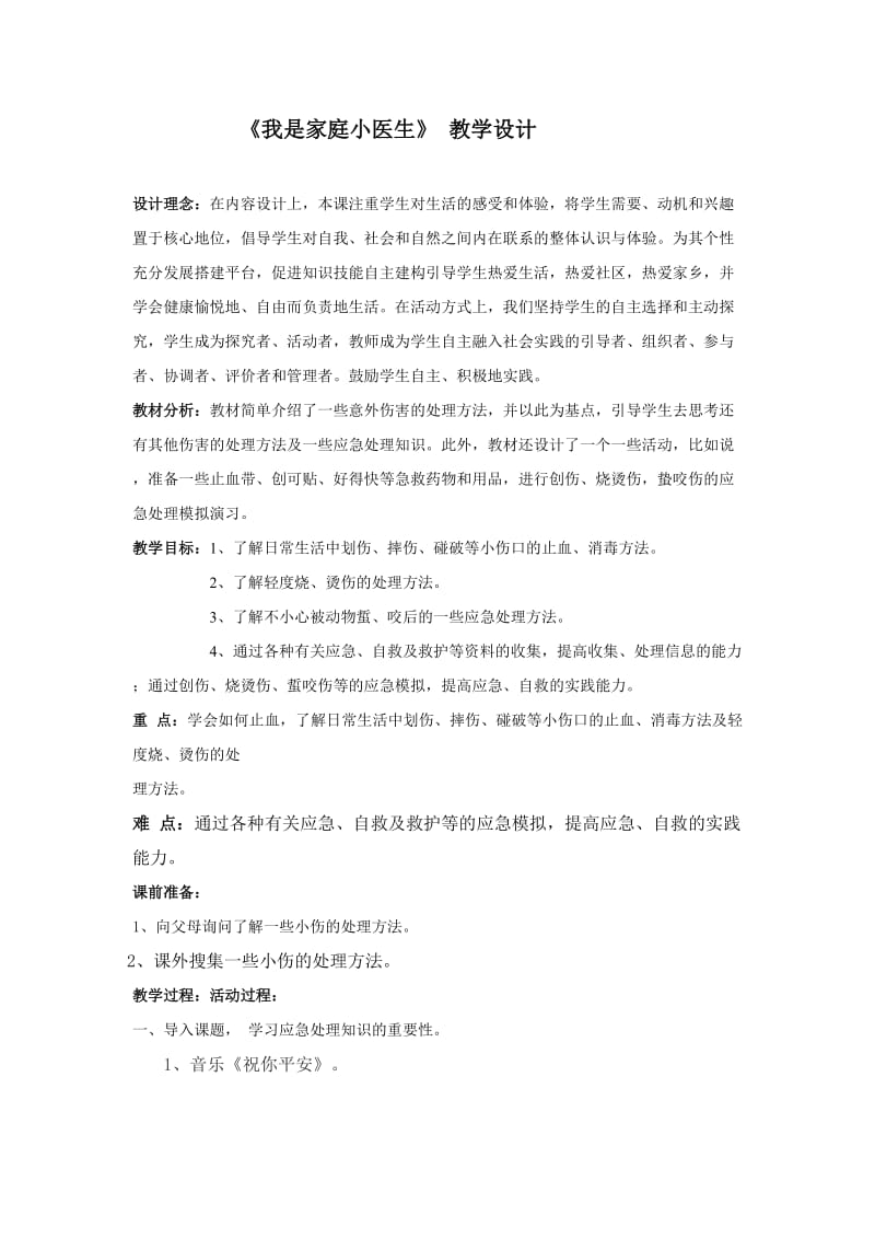 《我是家庭小医生》教学设计.doc_第1页