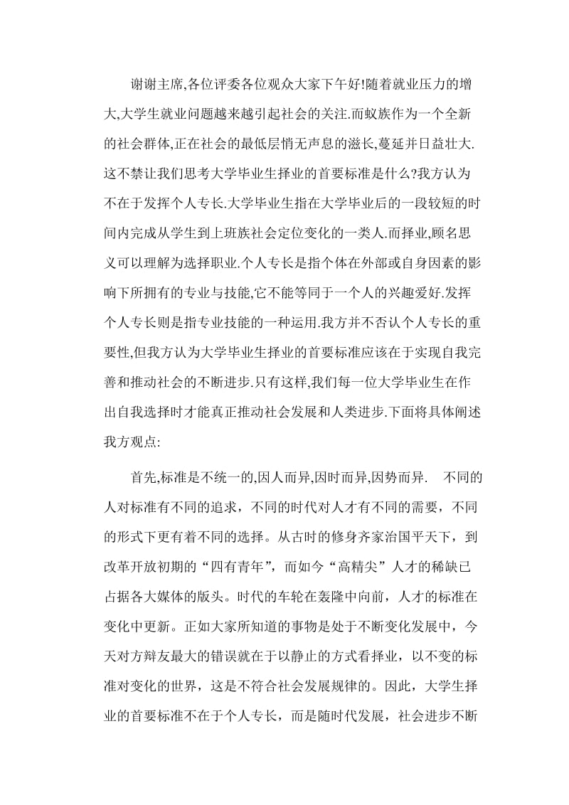 大学毕业生择业的首要标准不在于发挥个人专长.doc_第1页