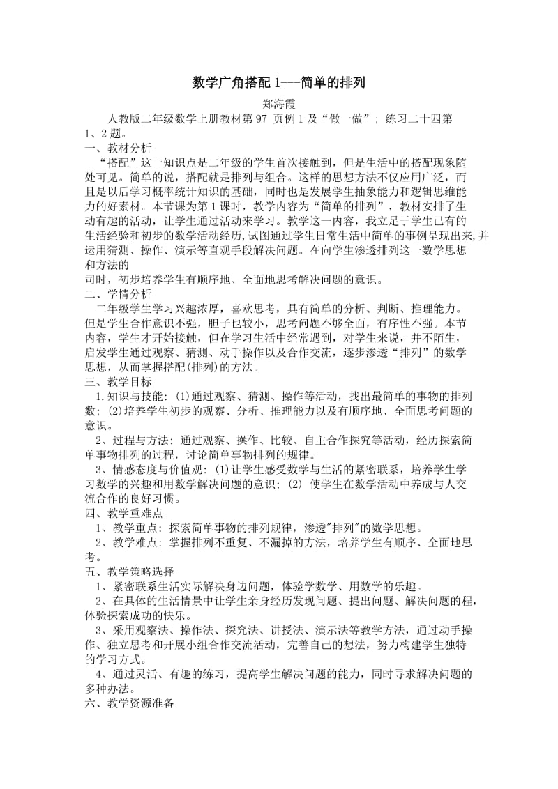 数学广角搭配1-简单的排列.doc_第1页