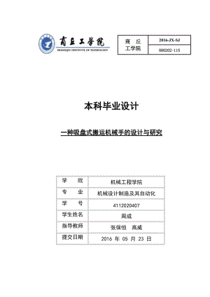 一種吸盤(pán)式搬運(yùn)機(jī)械手的設(shè)計(jì)與研究.doc