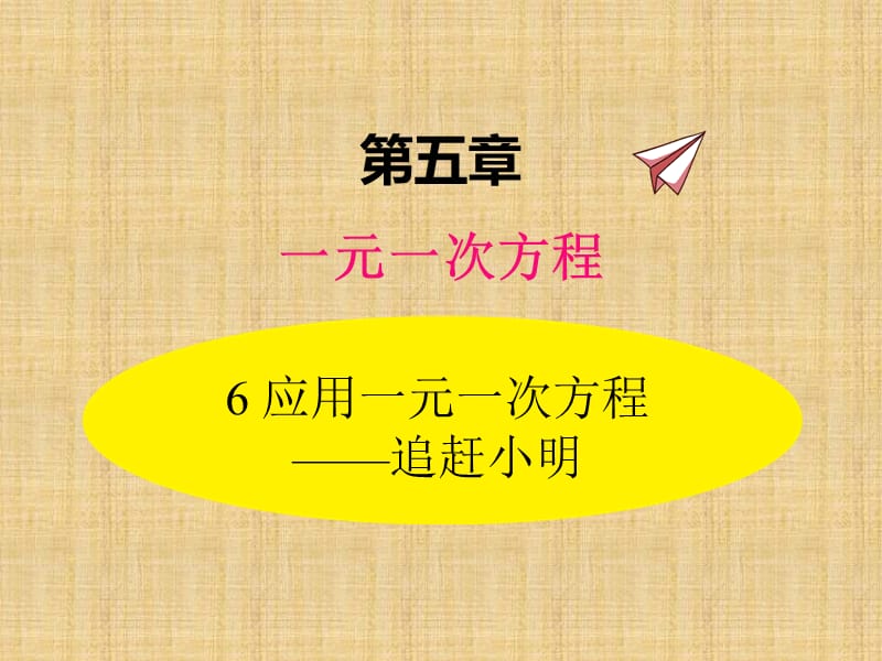 北师大数学5.6应用一元一次方程——追赶小明ppt课件_第1页