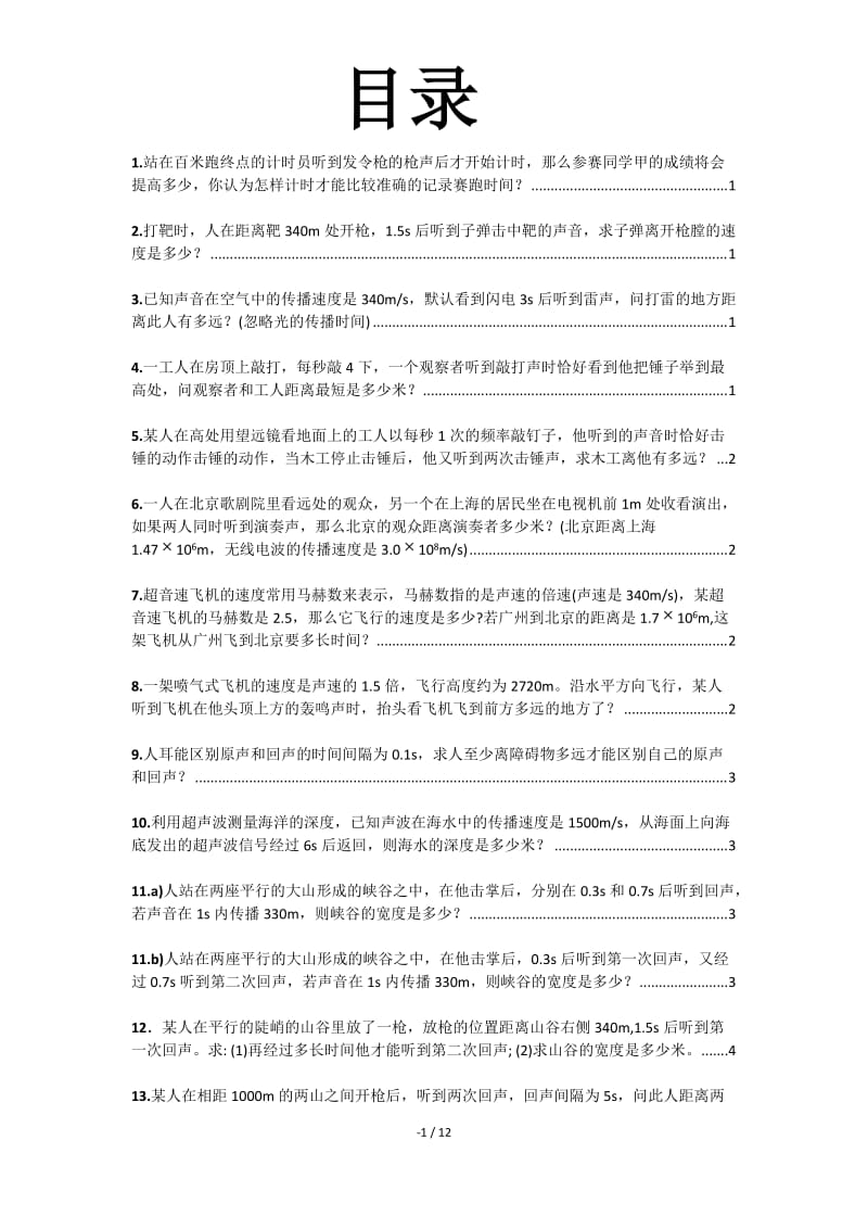 八年级物理上册速度与路程的计算题(含答案).doc_第1页