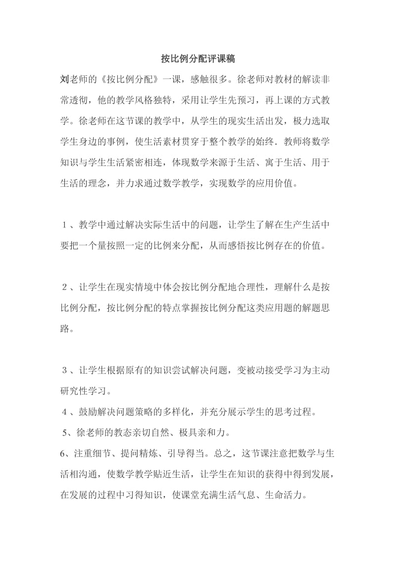 按比例分配评课稿.doc_第1页