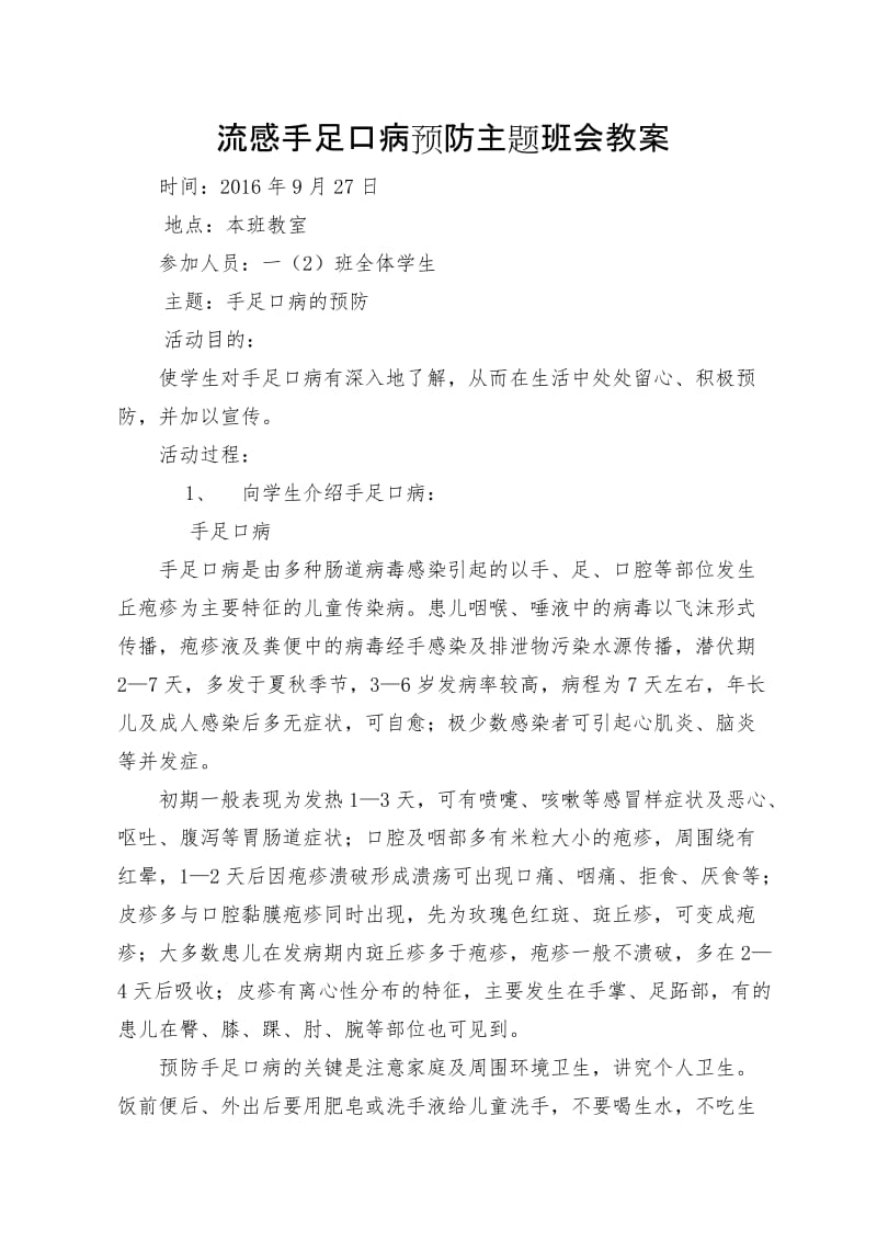 流感手足口病预防主题班会教案.doc_第1页