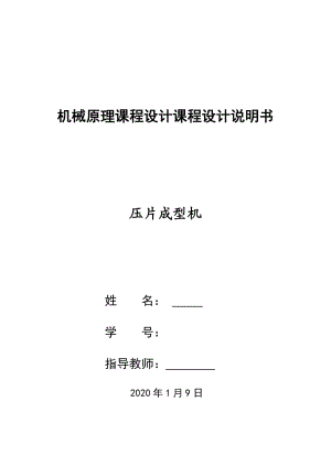 機(jī)械原理課程設(shè)計(jì)-壓片機(jī).doc