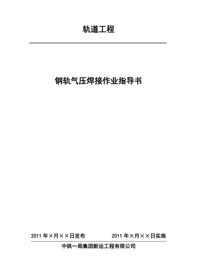 钢轨气压焊作业指导书.doc_第1页