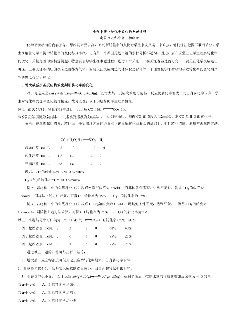 化学平衡中的转化率判断技巧.doc_第1页