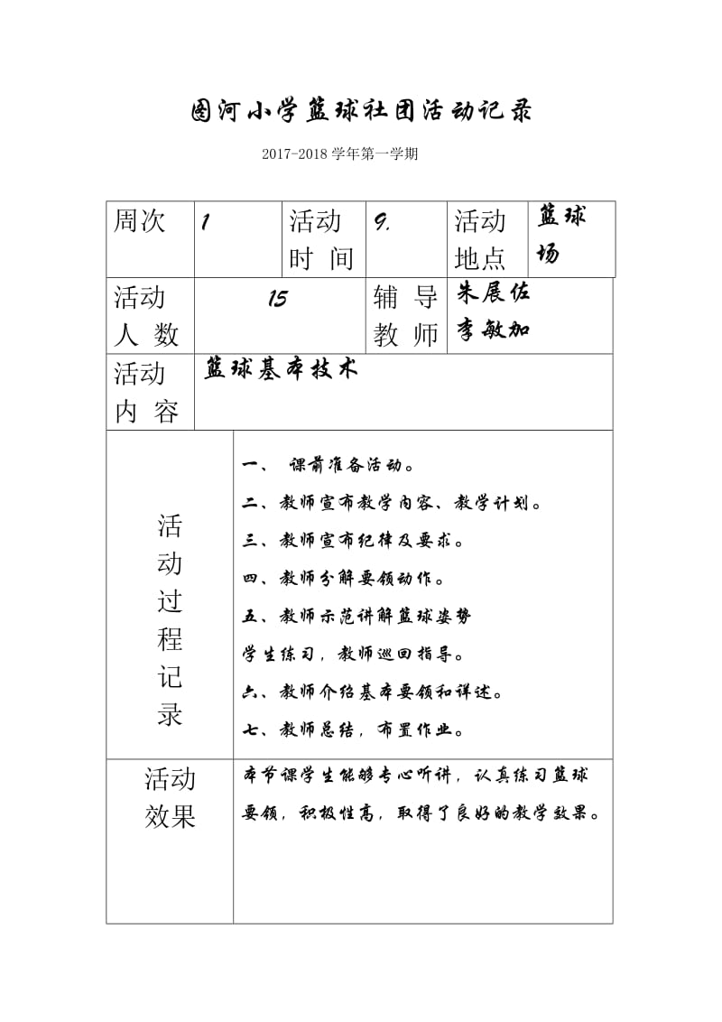图河小学篮球社团活动记录(上).doc_第1页
