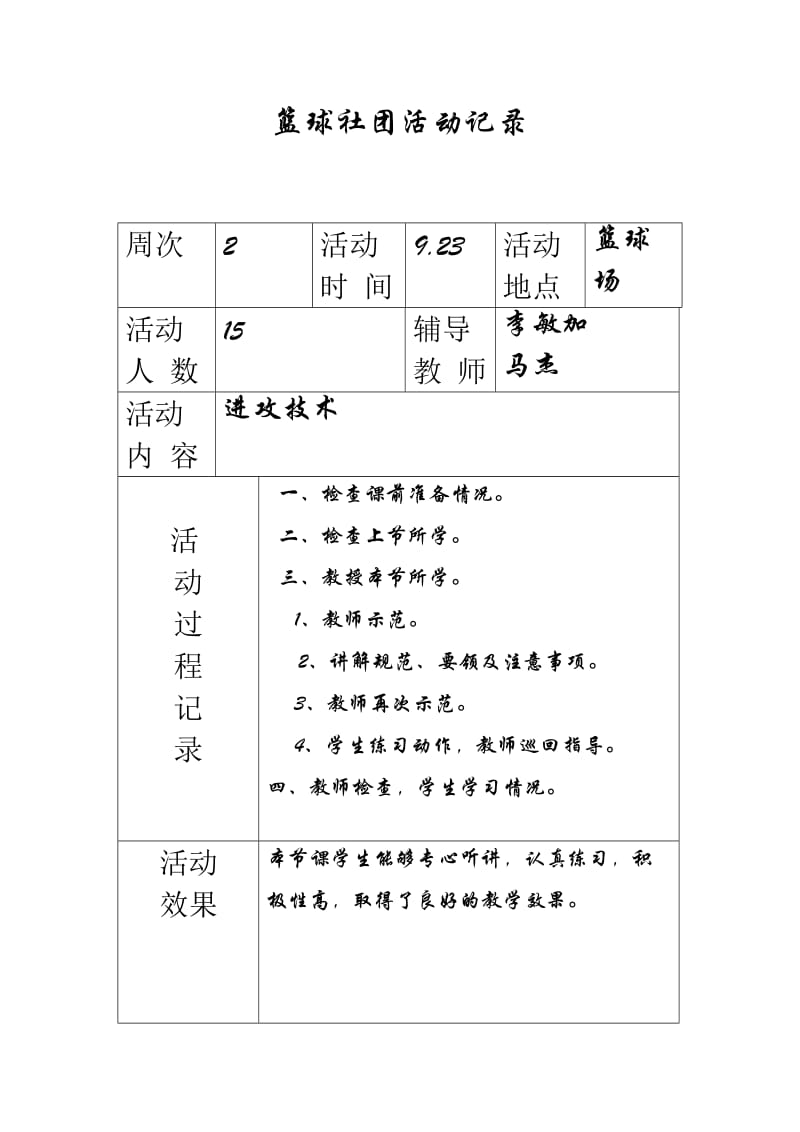 图河小学篮球社团活动记录(上).doc_第2页