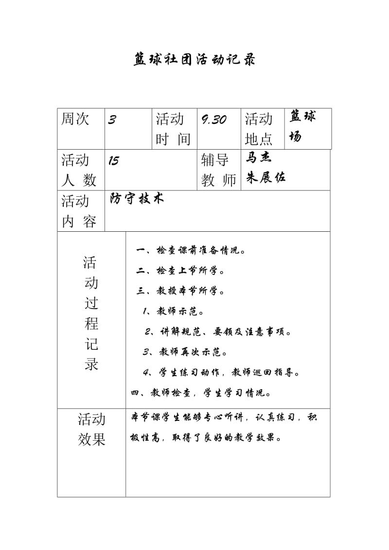 图河小学篮球社团活动记录(上).doc_第3页