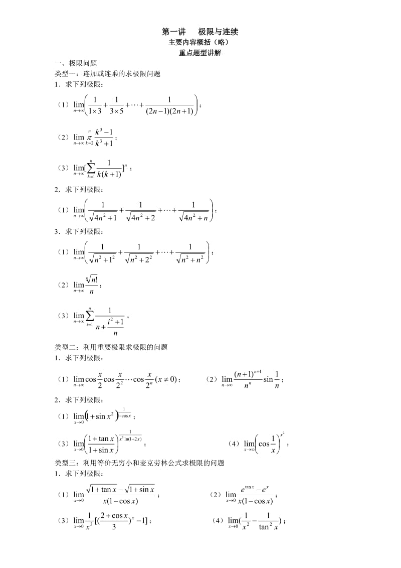 考研数学强化班高等数学讲义-汤家凤.doc_第1页