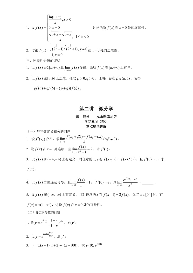 考研数学强化班高等数学讲义-汤家凤.doc_第3页