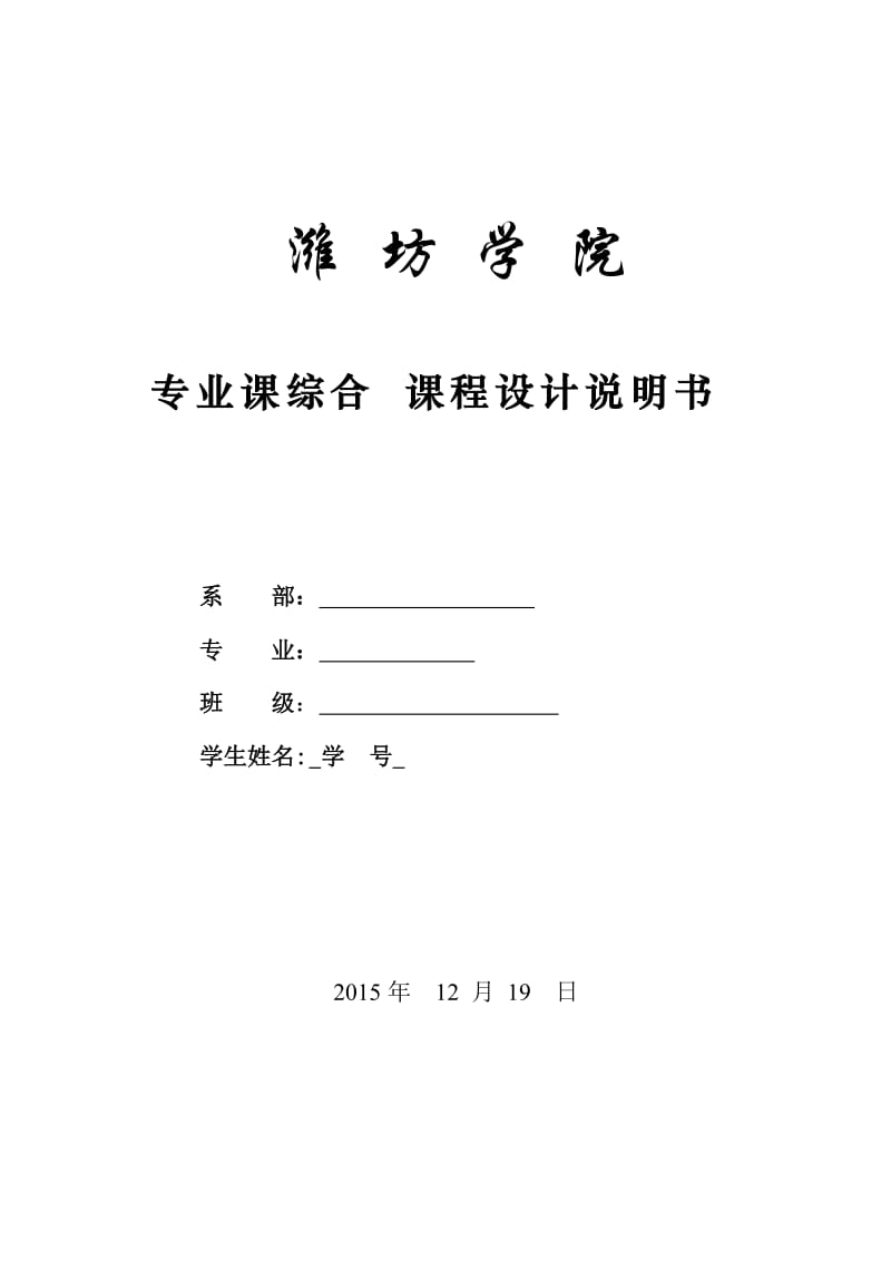 电气工程、电气自动化专业课综合课程设计.doc_第1页