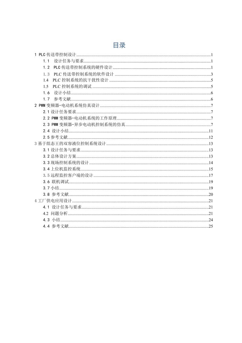 电气工程、电气自动化专业课综合课程设计.doc_第2页