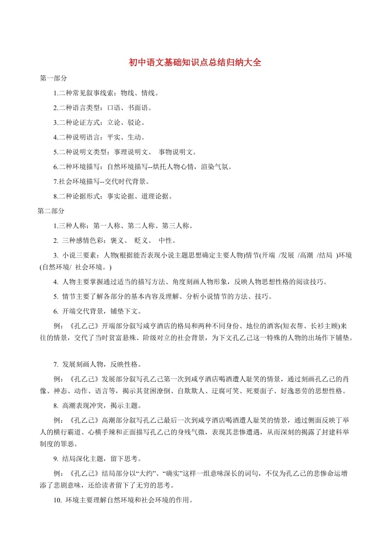 初中语文基础知识点总结归纳大全.doc_第1页