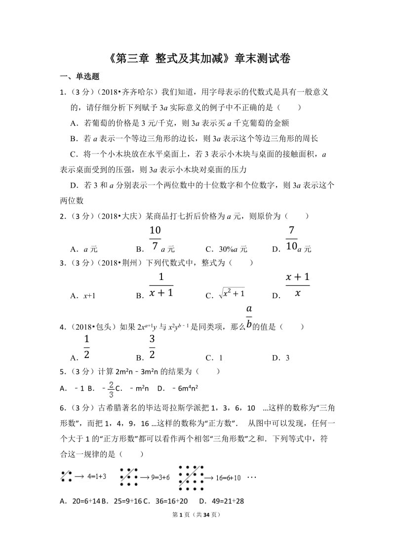 北师大数学北师大版第3章 整式及其加减测试卷（1 )教案_第1页