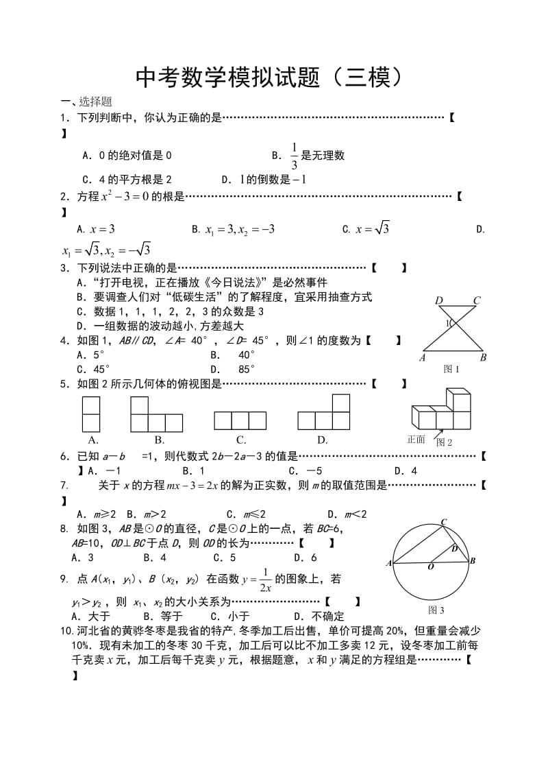 中考数学模拟试卷(三模).doc_第1页