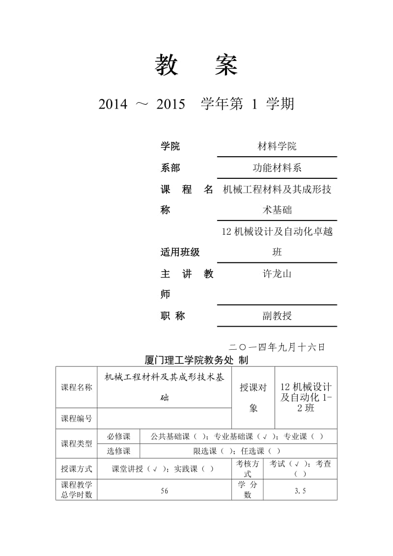 《机械工程材料》教案.doc_第1页