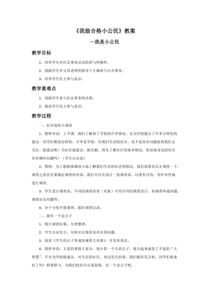 《我做合格小公民》教案.doc_第1页