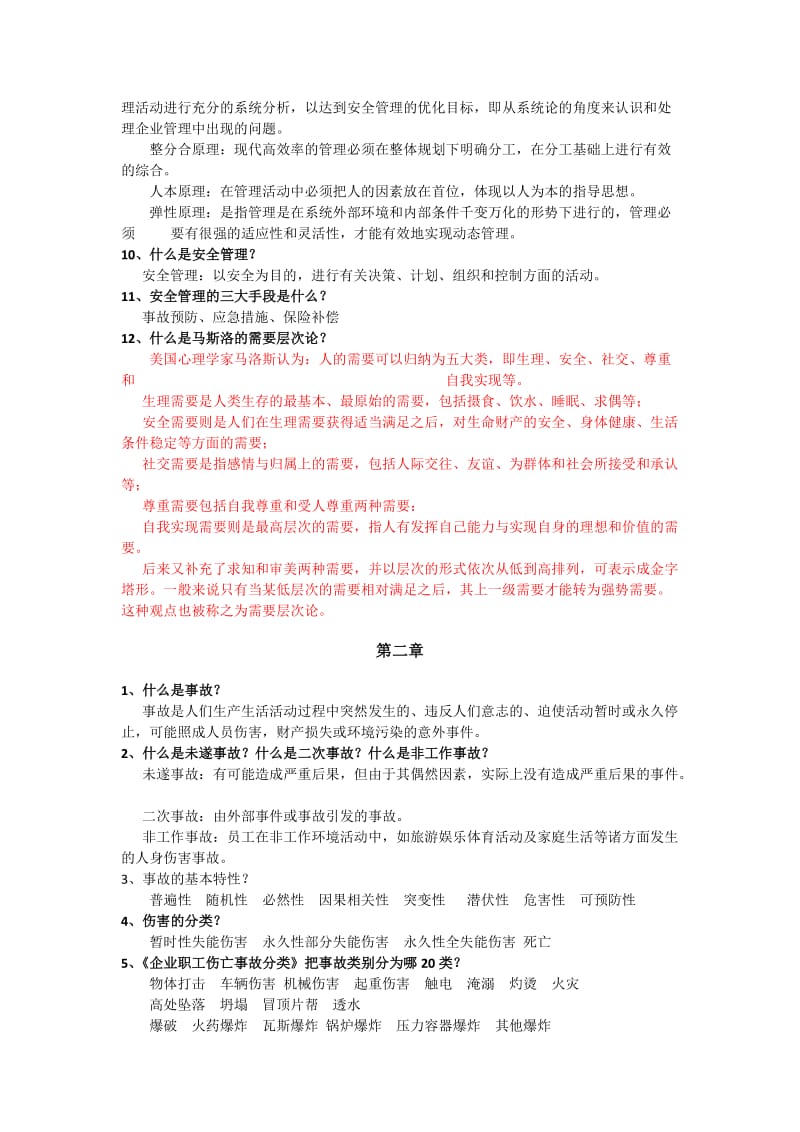 《安全管理学》主要知识点.doc_第2页