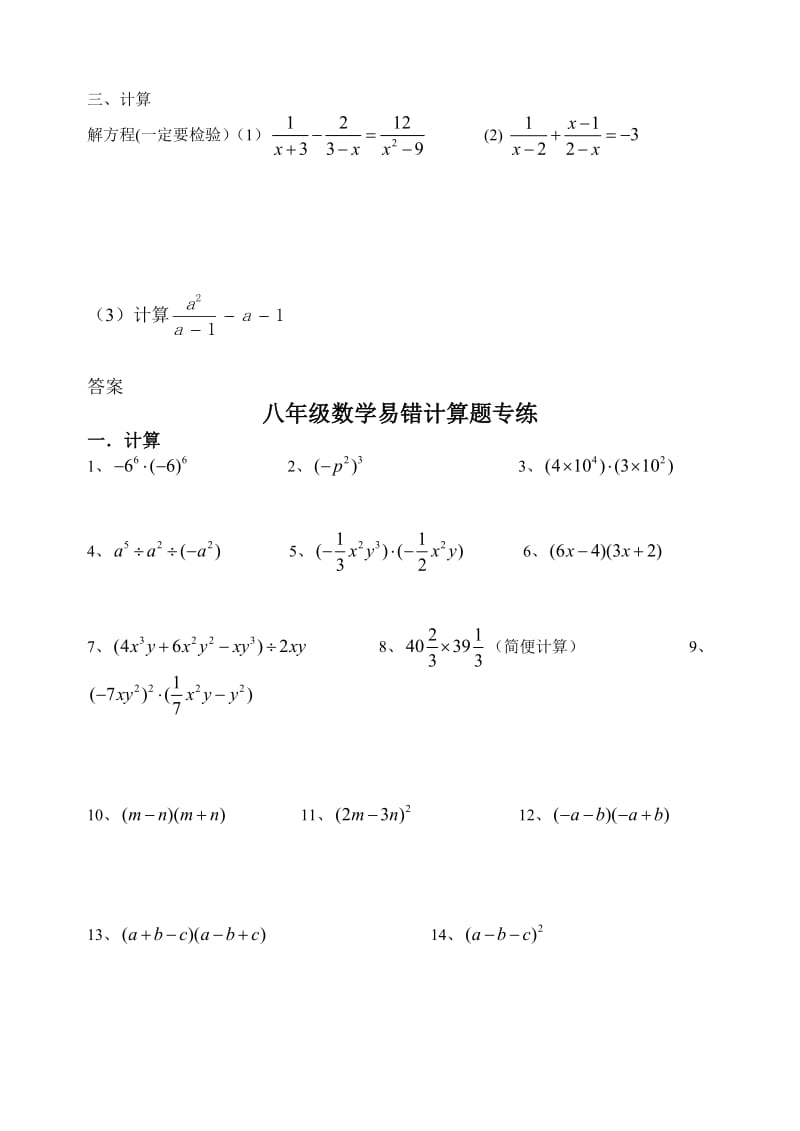 八年级数学上学期易错计算题.doc_第1页