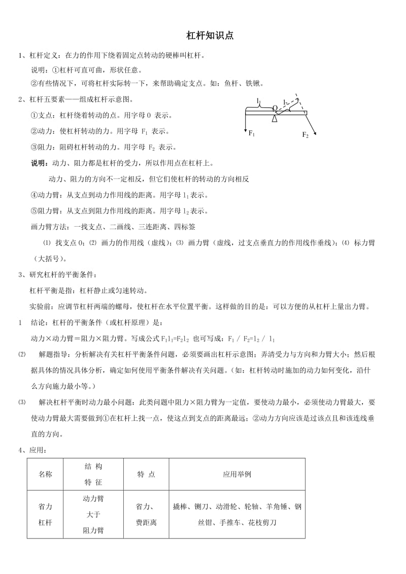 初中物理杠杆知识点及经典考题解析.doc_第1页