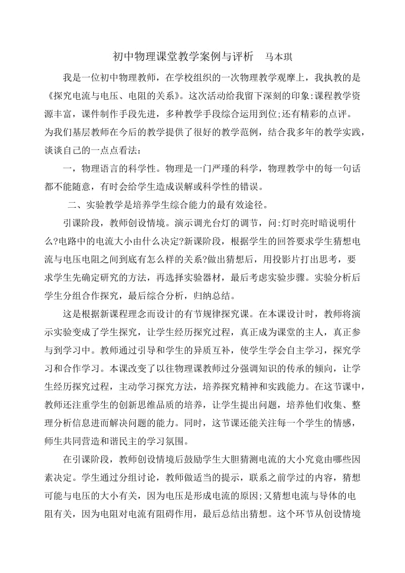 初中物理教学反思及课堂教学案例与评析.doc_第1页