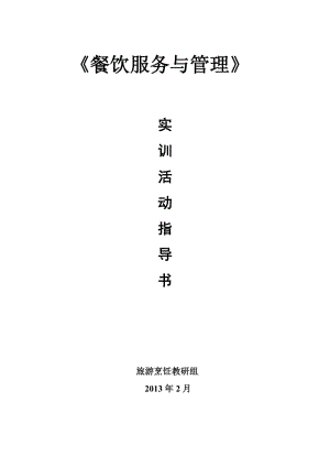 《餐飲服務(wù)與管理》實(shí)訓(xùn)指導(dǎo)書.doc